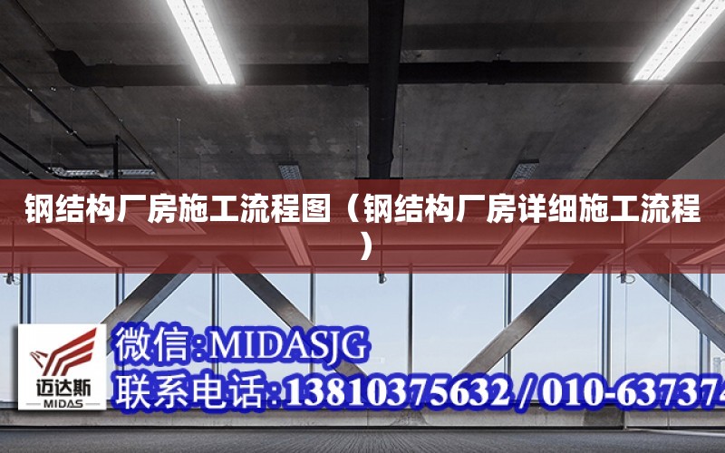 鋼結構廠房施工流程圖（鋼結構廠房詳細施工流程）