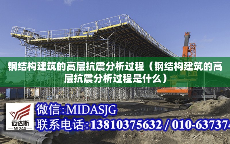 鋼結構建筑的高層抗震分析過程（鋼結構建筑的高層抗震分析過程是什么）