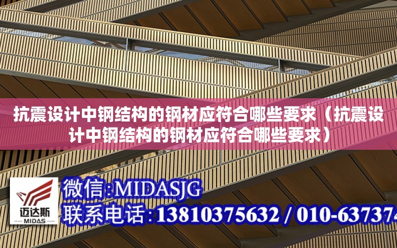 抗震設計中鋼結構的鋼材應符合哪些要求（抗震設計中鋼結構的鋼材應符合哪些要求）