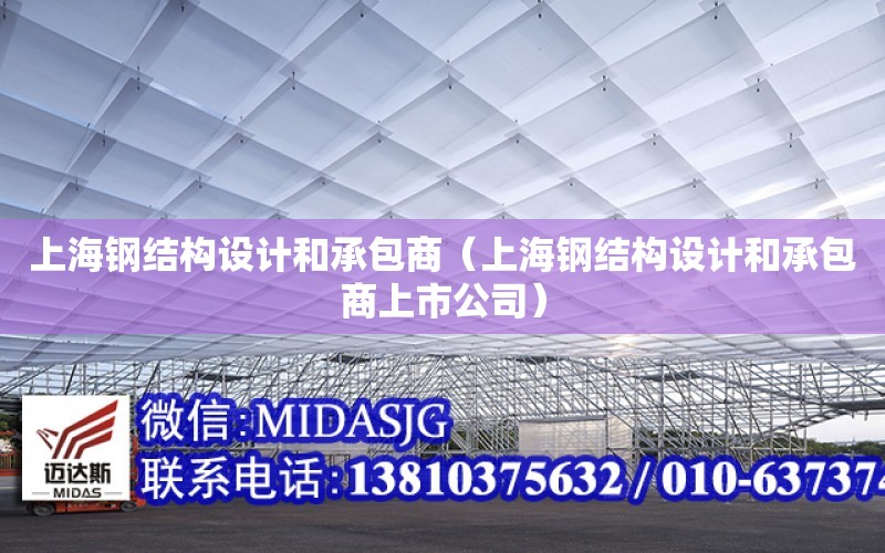 上海鋼結構設計和承包商（上海鋼結構設計和承包商上市公司）