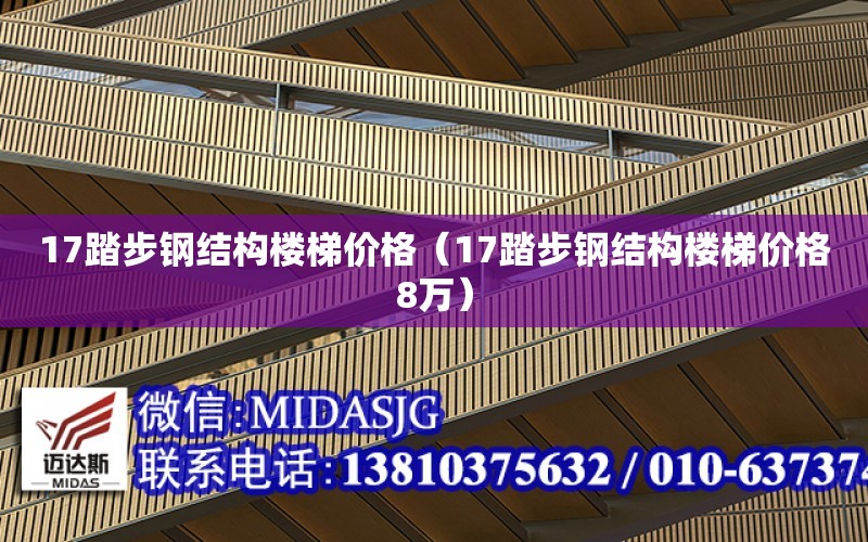 17踏步鋼結構樓梯價格（17踏步鋼結構樓梯價格8萬）