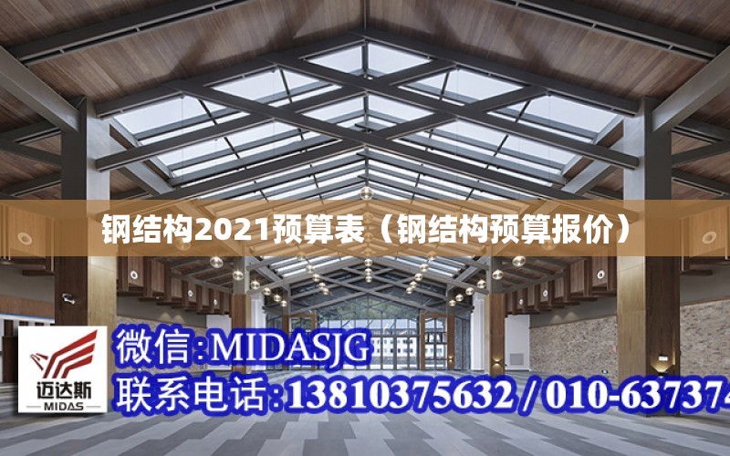 鋼結構2021預算表（鋼結構預算報價）