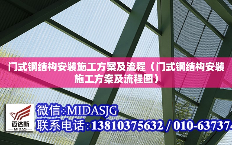 門式鋼結構安裝施工方案及流程（門式鋼結構安裝施工方案及流程圖）