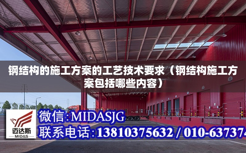 鋼結構的施工方案的工藝技術要求（鋼結構施工方案包括哪些內容）