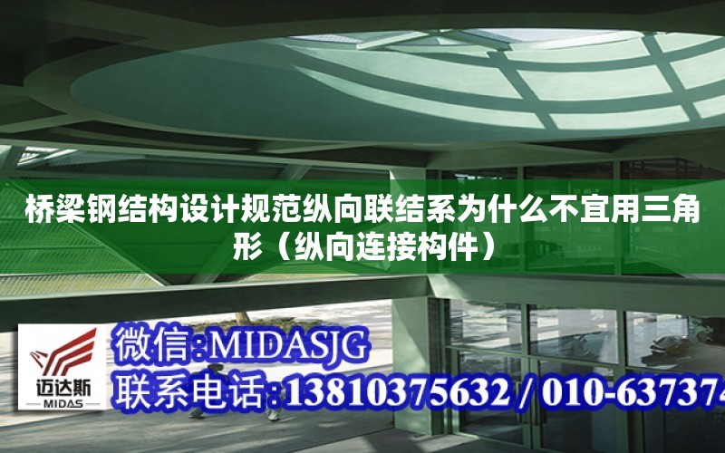 橋梁鋼結構設計規范縱向聯結系為什么不宜用三角形（縱向連接構件）