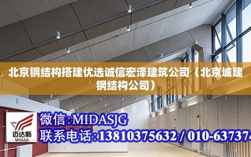 北京鋼結構搭建優選誠信宏澤建筑公司（北京城建鋼結構公司）