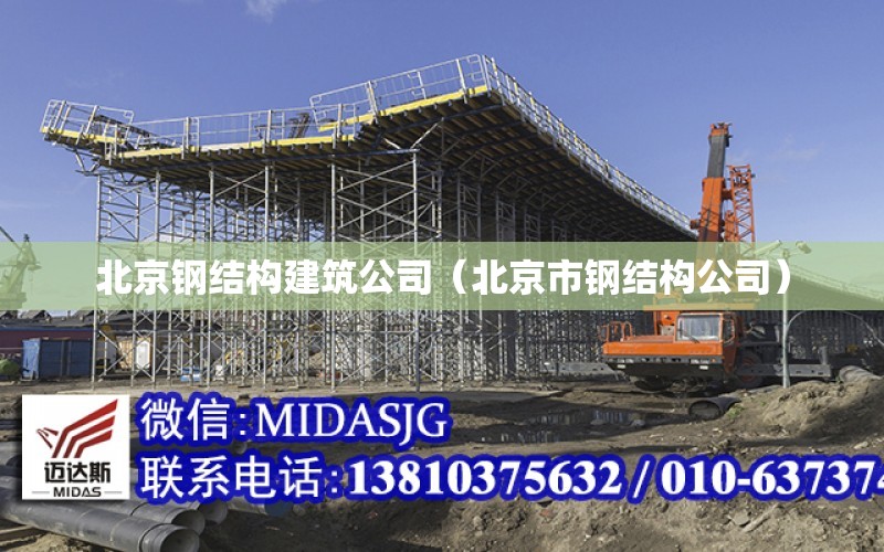 北京鋼結構建筑公司（北京市鋼結構公司）