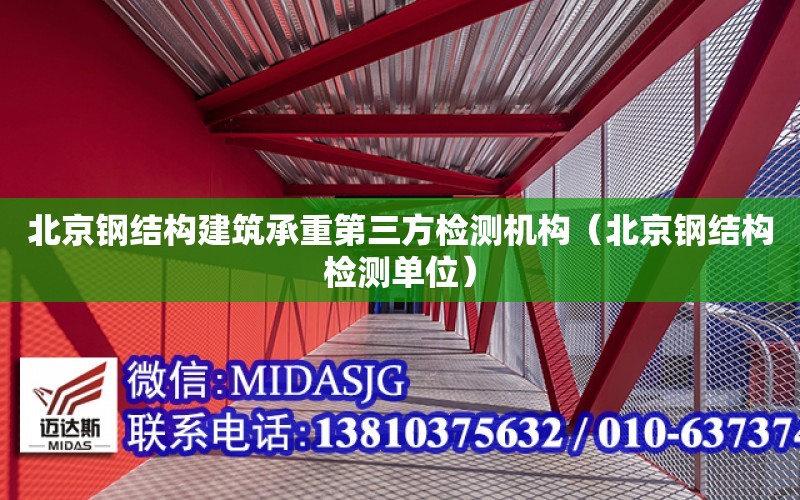 北京鋼結構建筑承重第三方檢測機構（北京鋼結構檢測單位）