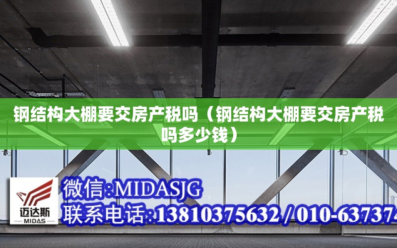 鋼結構大棚要交房產稅嗎（鋼結構大棚要交房產稅嗎多少錢）