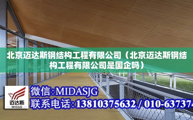 北京邁達斯鋼結構工程有限公司（北京邁達斯鋼結構工程有限公司是國企嗎）