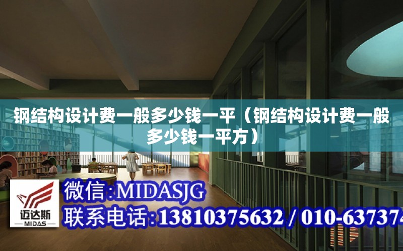 鋼結構設計費一般多少錢一平（鋼結構設計費一般多少錢一平方）