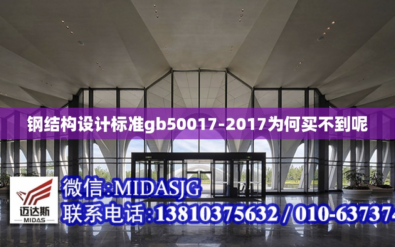 鋼結構設計標準gb50017-2017為何買不到呢