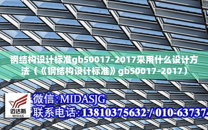 鋼結構設計標準gb50017-2017采用什么設計方法（《鋼結構設計標準》gb50017-2017）