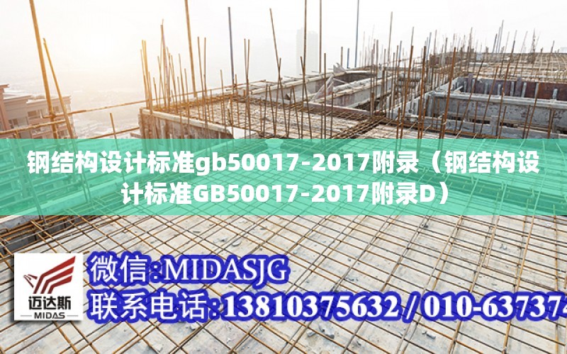 鋼結構設計標準gb50017-2017附錄（鋼結構設計標準GB50017-2017附錄D）