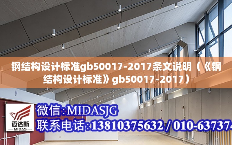 鋼結構設計標準gb50017-2017條文說明（《鋼結構設計標準》gb50017-2017）