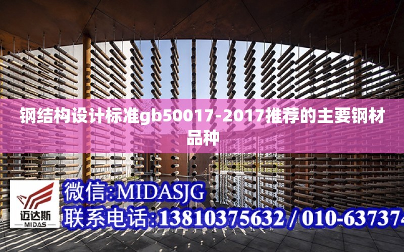 鋼結構設計標準gb50017-2017推薦的主要鋼材品種