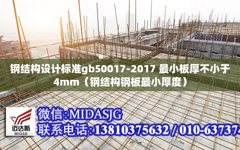 鋼結構設計標準gb50017-2017 最小板厚不小于4mm（鋼結構鋼板最小厚度）