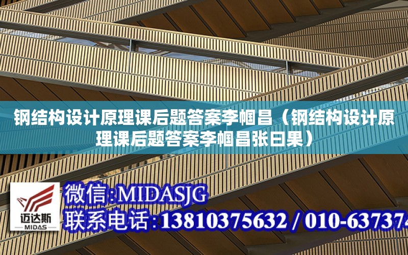 鋼結構設計原理課后題答案李幗昌（鋼結構設計原理課后題答案李幗昌張曰果）