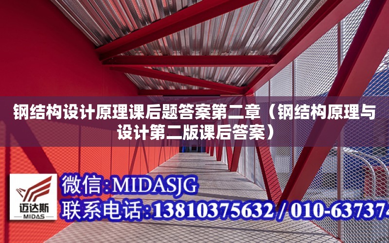 鋼結構設計原理課后題答案第二章（鋼結構原理與設計第二版課后答案）