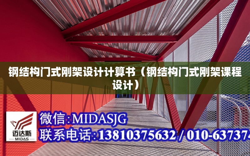 鋼結構門式剛架設計計算書（鋼結構門式剛架課程設計）