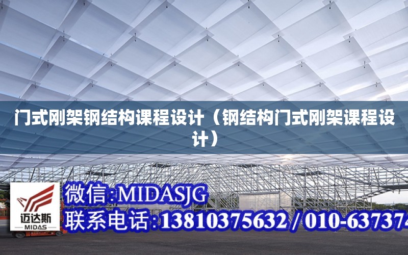 門式剛架鋼結構課程設計（鋼結構門式剛架課程設計）