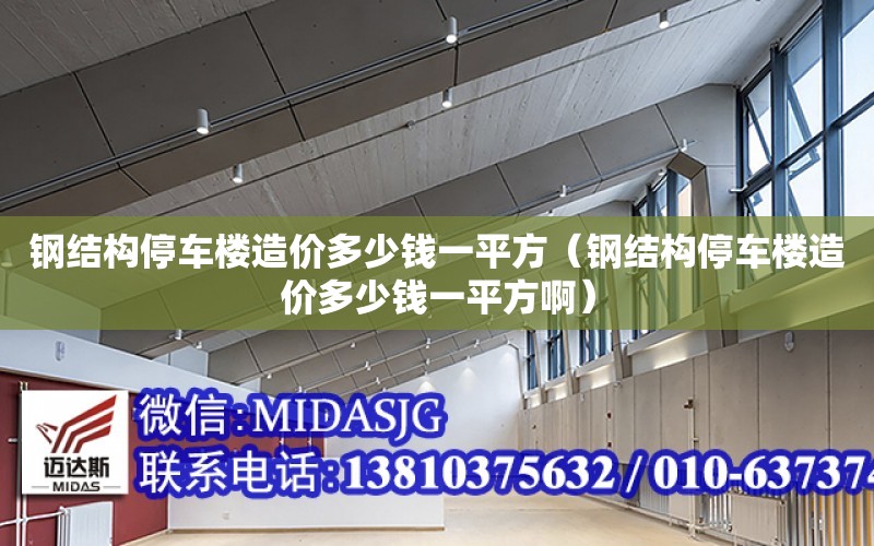 鋼結構停車樓造價多少錢一平方（鋼結構停車樓造價多少錢一平方?。? title=