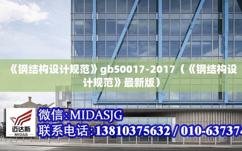 《鋼結構設計規范》gb50017-2017（《鋼結構設計規范》最新版）