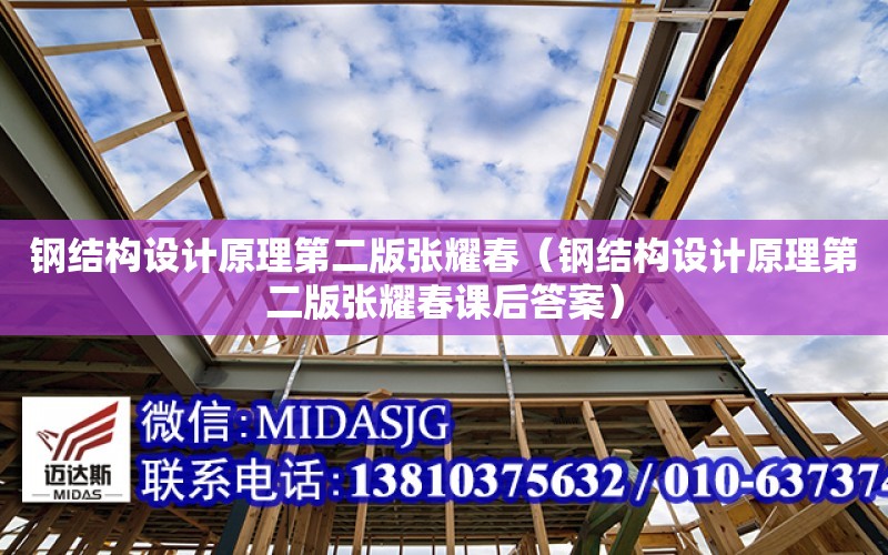 鋼結構設計原理第二版張耀春（鋼結構設計原理第二版張耀春課后答案）