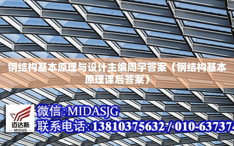 鋼結構基本原理與設計主編周宇答案（鋼結構基本原理課后答案）