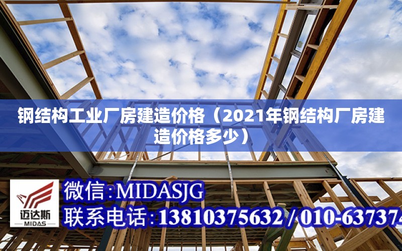 鋼結構工業廠房建造價格（2021年鋼結構廠房建造價格多少）