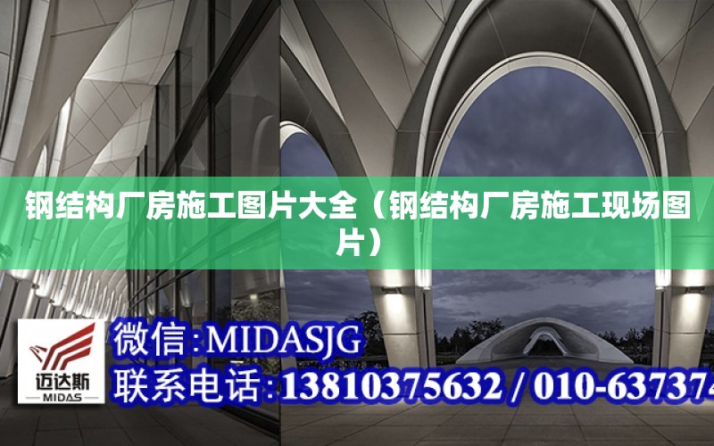 鋼結構廠房施工圖片大全（鋼結構廠房施工現場圖片）