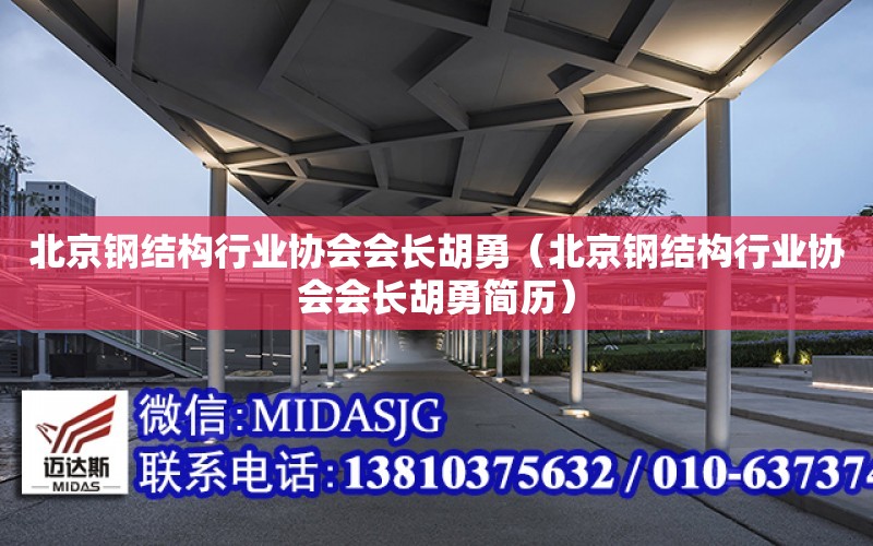 北京鋼結構行業協會會長胡勇（北京鋼結構行業協會會長胡勇簡歷）