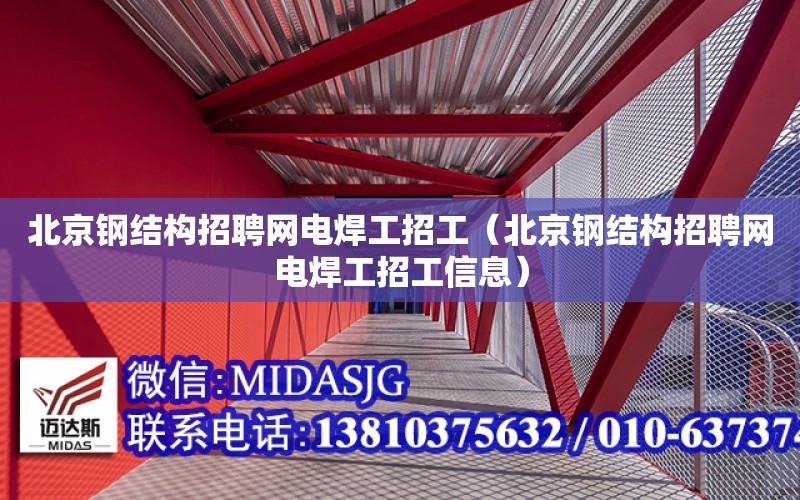 北京鋼結構招聘網電焊工招工（北京鋼結構招聘網電焊工招工信息）