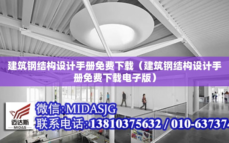 建筑鋼結構設計手冊免費下載（建筑鋼結構設計手冊免費下載電子版）