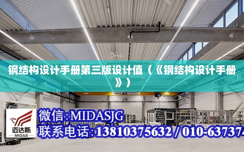 鋼結構設計手冊第三版設計值（《鋼結構設計手冊》）