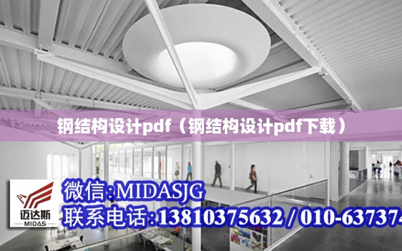 鋼結構設計pdf（鋼結構設計pdf下載）