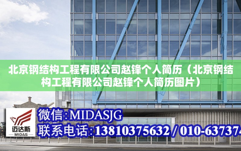 北京鋼結構工程有限公司趙鋒個人簡歷（北京鋼結構工程有限公司趙鋒個人簡歷圖片）