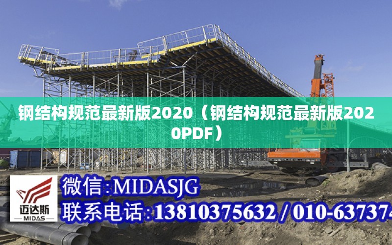 鋼結構規范最新版2020（鋼結構規范最新版2020PDF）