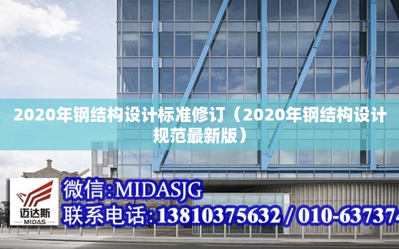 2020年鋼結構設計標準修訂（2020年鋼結構設計規范最新版）