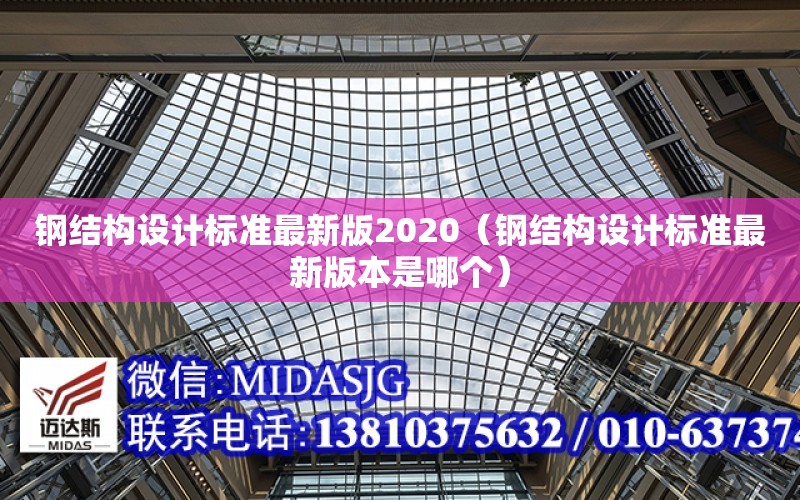 鋼結構設計標準最新版2020（鋼結構設計標準最新版本是哪個）