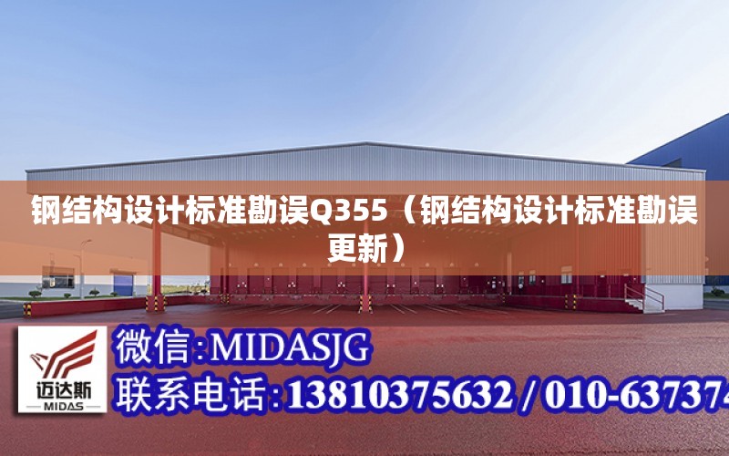 鋼結構設計標準勘誤Q355（鋼結構設計標準勘誤更新）