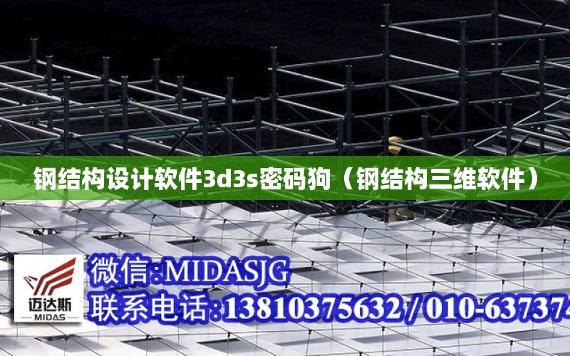 鋼結構設計軟件3d3s密碼狗（鋼結構三維軟件）