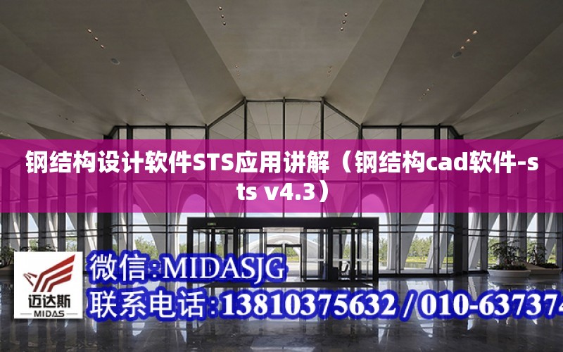 鋼結構設計軟件STS應用講解（鋼結構cad軟件-sts v4.3）