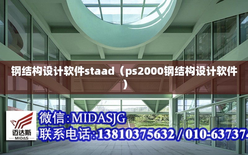 鋼結構設計軟件staad（ps2000鋼結構設計軟件）