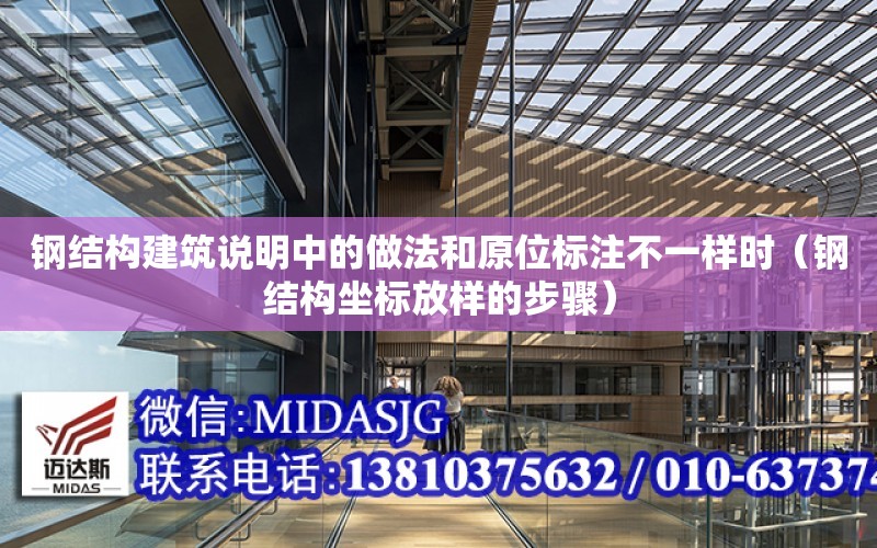 鋼結構建筑說明中的做法和原位標注不一樣時（鋼結構坐標放樣的步驟）