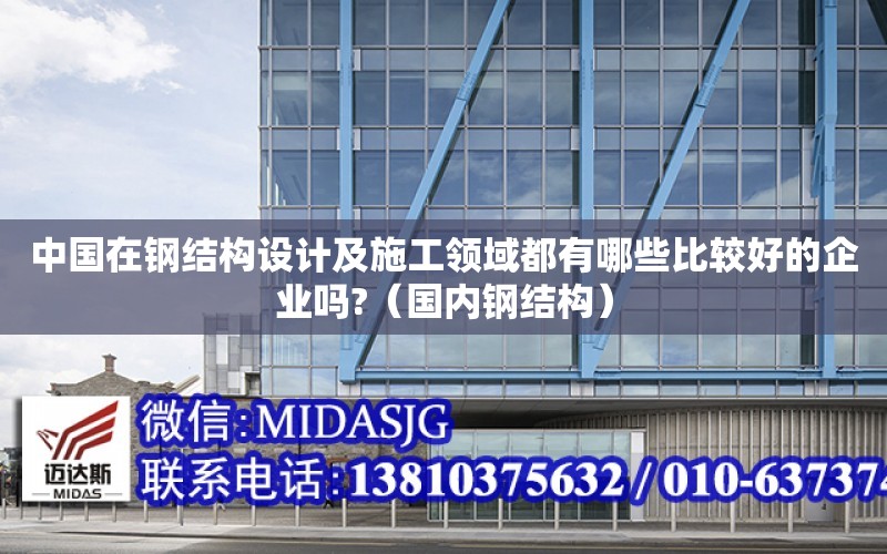 中國在鋼結構設計及施工領域都有哪些比較好的企業嗎?（國內鋼結構）