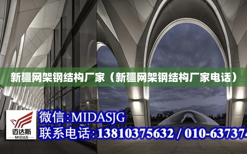 新疆網架鋼結構廠家（新疆網架鋼結構廠家電話）