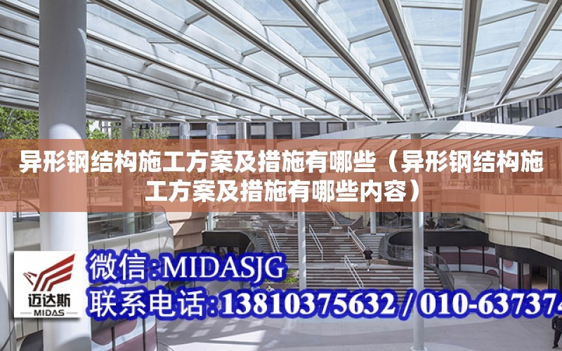 異形鋼結構施工方案及措施有哪些（異形鋼結構施工方案及措施有哪些內容）