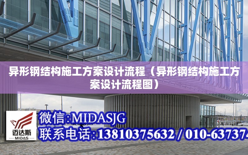 異形鋼結構施工方案設計流程（異形鋼結構施工方案設計流程圖）