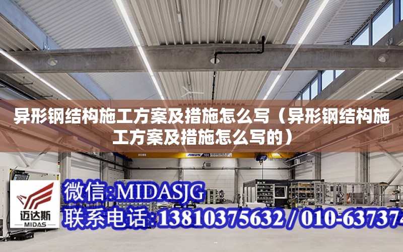 異形鋼結構施工方案及措施怎么寫（異形鋼結構施工方案及措施怎么寫的）